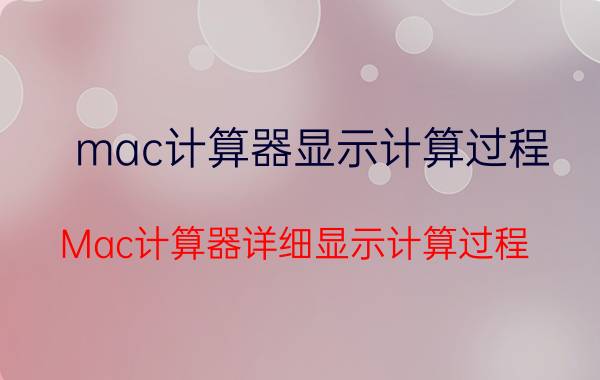 mac计算器显示计算过程 Mac计算器详细显示计算过程